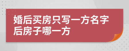 婚后买房只写一方名字后房子哪一方