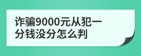 诈骗9000元从犯一分钱没分怎么判