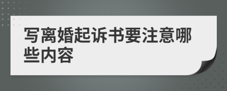 写离婚起诉书要注意哪些内容