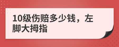 10级伤赔多少钱，左脚大拇指