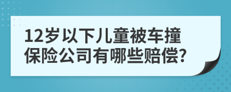 12岁以下儿童被车撞保险公司有哪些赔偿?