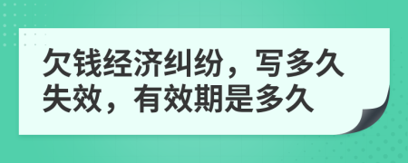 欠钱经济纠纷，写多久失效，有效期是多久
