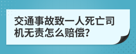 交通事故致一人死亡司机无责怎么赔偿？