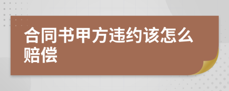 合同书甲方违约该怎么赔偿