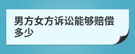 男方女方诉讼能够赔偿多少