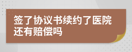 签了协议书续约了医院还有赔偿吗