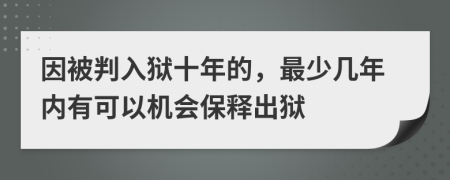 因被判入狱十年的，最少几年内有可以机会保释出狱