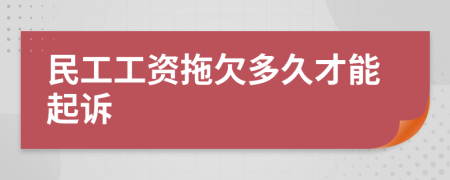 民工工资拖欠多久才能起诉