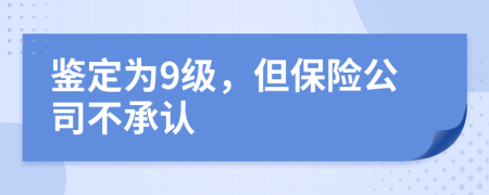 鉴定为9级，但保险公司不承认