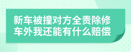 新车被撞对方全责除修车外我还能有什么赔偿