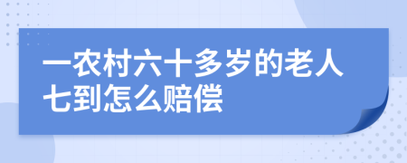 一农村六十多岁的老人七到怎么赔偿