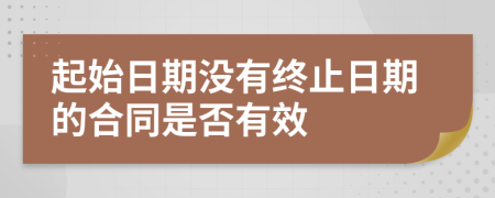 起始日期没有终止日期的合同是否有效