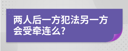 两人后一方犯法另一方会受牵连么?