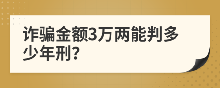 诈骗金额3万两能判多少年刑？