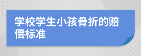 学校学生小孩骨折的赔偿标准