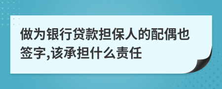 做为银行贷款担保人的配偶也签字,该承担什么责任