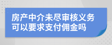 房产中介未尽审核义务可以要求支付佣金吗