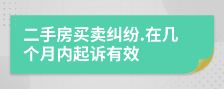 二手房买卖纠纷.在几个月内起诉有效
