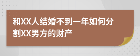 和XX人结婚不到一年如何分割XX男方的财产