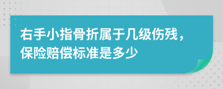 右手小指骨折属于几级伤残，保险赔偿标准是多少