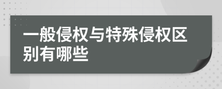 一般侵权与特殊侵权区别有哪些