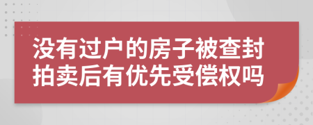 没有过户的房子被查封拍卖后有优先受偿权吗