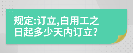 规定:订立,白用工之日起多少天内订立?