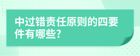 中过错责任原则的四要件有哪些?