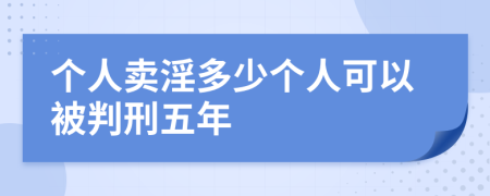 个人卖淫多少个人可以被判刑五年