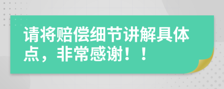 请将赔偿细节讲解具体点，非常感谢！！