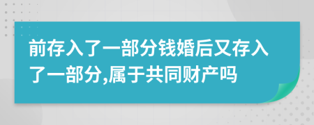 前存入了一部分钱婚后又存入了一部分,属于共同财产吗