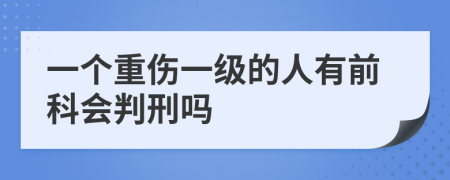 一个重伤一级的人有前科会判刑吗