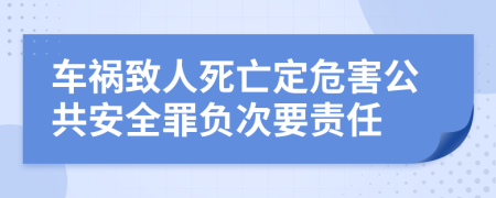 车祸致人死亡定危害公共安全罪负次要责任