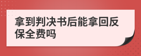 拿到判决书后能拿回反保全费吗