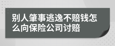 别人肇事逃逸不赔钱怎么向保险公司讨赔