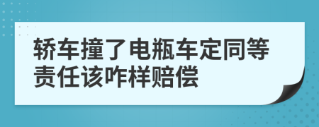 轿车撞了电瓶车定同等责任该咋样赔偿