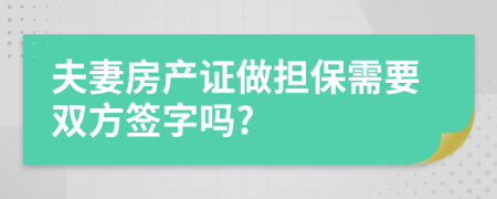 夫妻房产证做担保需要双方签字吗?