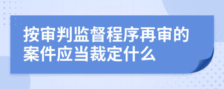 按审判监督程序再审的案件应当裁定什么