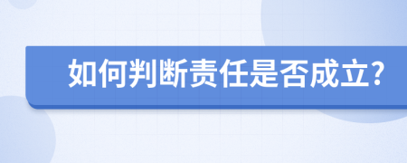 如何判断责任是否成立?