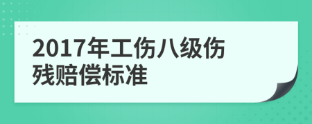 2017年工伤八级伤残赔偿标准