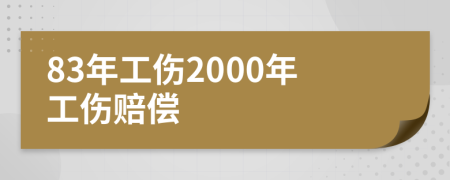 83年工伤2000年工伤赔偿