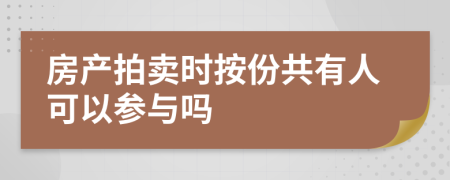 房产拍卖时按份共有人可以参与吗