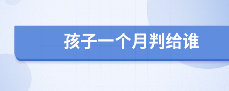 孩子一个月判给谁