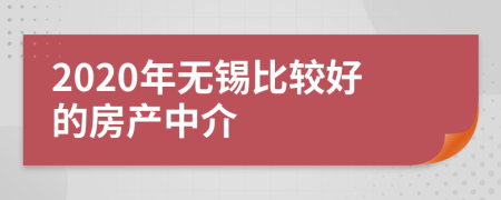 2020年无锡比较好的房产中介
