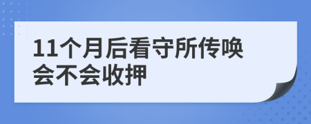 11个月后看守所传唤会不会收押