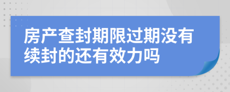 房产查封期限过期没有续封的还有效力吗