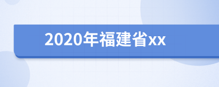 2020年福建省xx