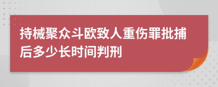 持械聚众斗欧致人重伤罪批捕后多少长时间判刑