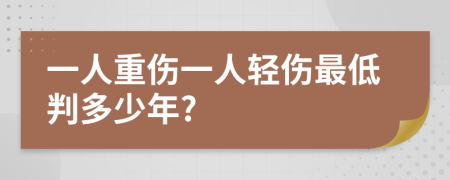 一人重伤一人轻伤最低判多少年?