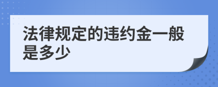 法律规定的违约金一般是多少